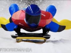 Спорт для двоих: украинский скелетон двигают собственными силами и деньгами отец-тренер и сын-спортсмен