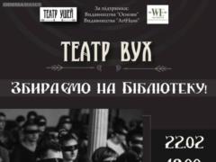 «Театр вух» збере гроші на книги для бібліотеки музею