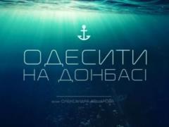 In Bakhmut, the premiere of the film  Odessa in the Donbass 