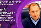 Вернидуб – лучший тренер 21-го тура УПЛ