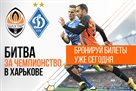 Билеты на матч Шахтер – Динамо от 40 гривен