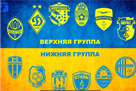 Определились шестерки второго этапа чемпионата Украины