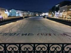 Роскомнадзор запретил фото с надписью  Против Путина  на льду Фонтанки