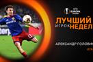 Головин – игрок недели в Лиге Европы