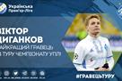 Цыганков — лучший игрок 24-го тура УПЛ