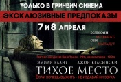 In Ekaterinburg will be an exclusive premise of the film  Quiet Place 