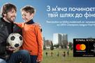 Шовковский стал амбассадором Mastercard в рамках финала Лиги чемпионов в Киеве