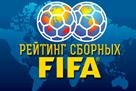 Рейтинг FIFA: Как изменятся позиции стран после обновления