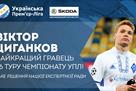 Цыганков — лучший игрок 26 тура УПЛ