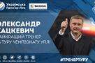Хацкевич — лучший тренер 26-го тура УПЛ