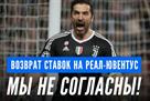 Фаворит Спорт вернул часть ставок на матч Реал — Ювентус