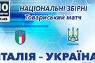 Стала известна дата матча Италия — Украина