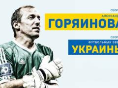  Металіст  запрошує на прощальний матч Горяїнова