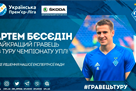 Бесєдін - кращий гравець 28 туру по версти УПЛ