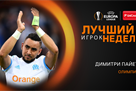 Пайе — лучший игрок недели в Лиге Европы