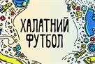 Ивица Жунич — в выпуске программы  Халатный футбол 