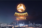 Великий футбол — полный выпуск от 29 апреля