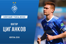 Tsygankova was recognized as the best player of the month in Dynamo for the third time in a row