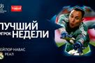Navas is the best player of the week in the Champions League