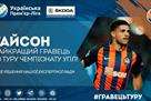 Тайсон — лучший игрок 30 тура по версии УПЛ