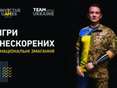  Игры непокоренных  возвращаются в Киев