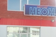 В поселке Арти из-за нарушений пожарной безопасности закрыли бар «Неон»