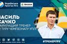 Vasily Sachko - the best coach of the 32nd round of the ULE
