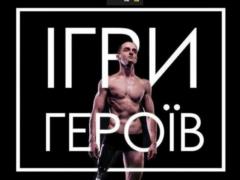 В Харькове пройдут  Игры Героев 