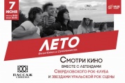 У прокат виходить кінокартина Кирила Серебренникова «Літо» про Віктора Цоя!