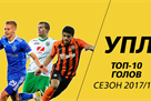 ТОП-10 голов чемпионата Украины сезона 2017/18