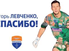 Левченко залишив Маріуполь