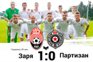 ТМ. Заря обыграла Партизан