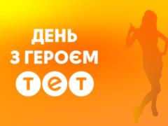 The well-known Ukrainian TV channel launched the project  Day with the hero TET 
