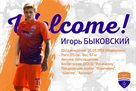 Мариуполь подписал Быковского