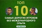 Top-10 most expensive players without international experience