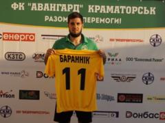 Баранник перешел в Авангард