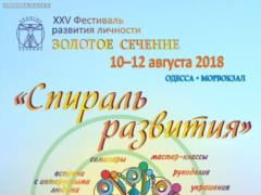 XXV фестиваль развития личности Золотое Сечение приглашает!