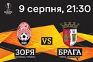 Заря и Брага определились с игровой формой