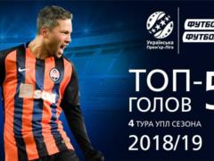 ТОП-5 голов 4 тура чемпионата Украины-2018/19