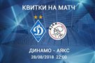 Динамо – Аякс: билеты от 50 грн