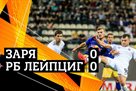 Заря – Лейпциг 0:0 Обзор матча, в котором немцы нанесли 30 ударов