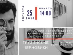 Возвращениев путешествие - вместе с Давидом Григоряном и Домом Блещунова