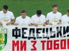 Футболисты  Карпат  поддержали Федецкого, у которого умер отец