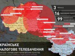 У Харківській, Сумській і Чернігівській областях збережеться аналогове мовлення