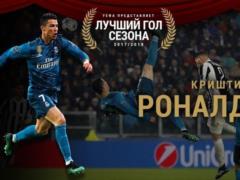 Ronaldo - the author of the Best goal of a season 2017-18 under the version of UEFA