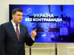 Гройсман рассказал о сложностях и ответственности борьбы с контрабандой