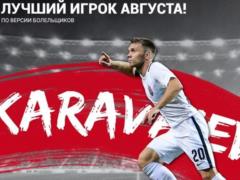 Караваев – лучший игрок Зари в августе