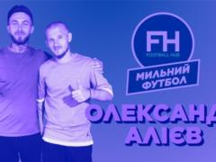 Мыльный футбол. Александр Алиев
