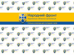 Харьковский  Народный фронт  считает недопустимым использовать антикоррупционные органы в политических играх