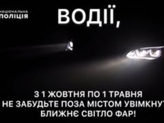 From October 1, drivers must turn on the running lights when driving out of town